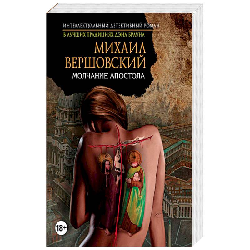 Молчание апостола Молчание апостола