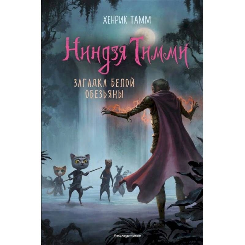 Загадка белой обезьяны. Тамм Загадка белой обезьяны. Тамм