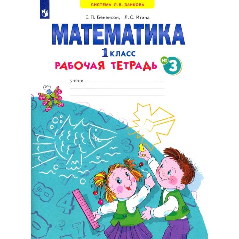 Математика. 1 класс. Рабочая тетрадь. В 4-х частях. ФГОС Математика. 1 класс. Рабочая тетрадь. В 4-х частях. ФГОС