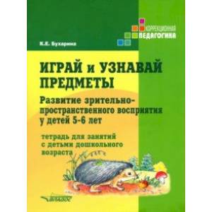 Играй и узнавай предметы. Развитие зрительно-пространственного восприятия у детей 5-6 лет Играй и узнавай предметы. Развитие зрительно-пространственного восприятия у детей 5-6 лет