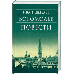 Богомолье. Повести Богомолье. Повести