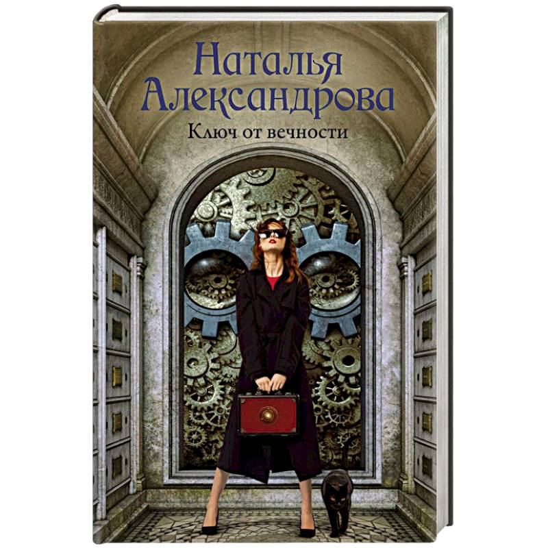 Ключ от вечности Ключ от вечности