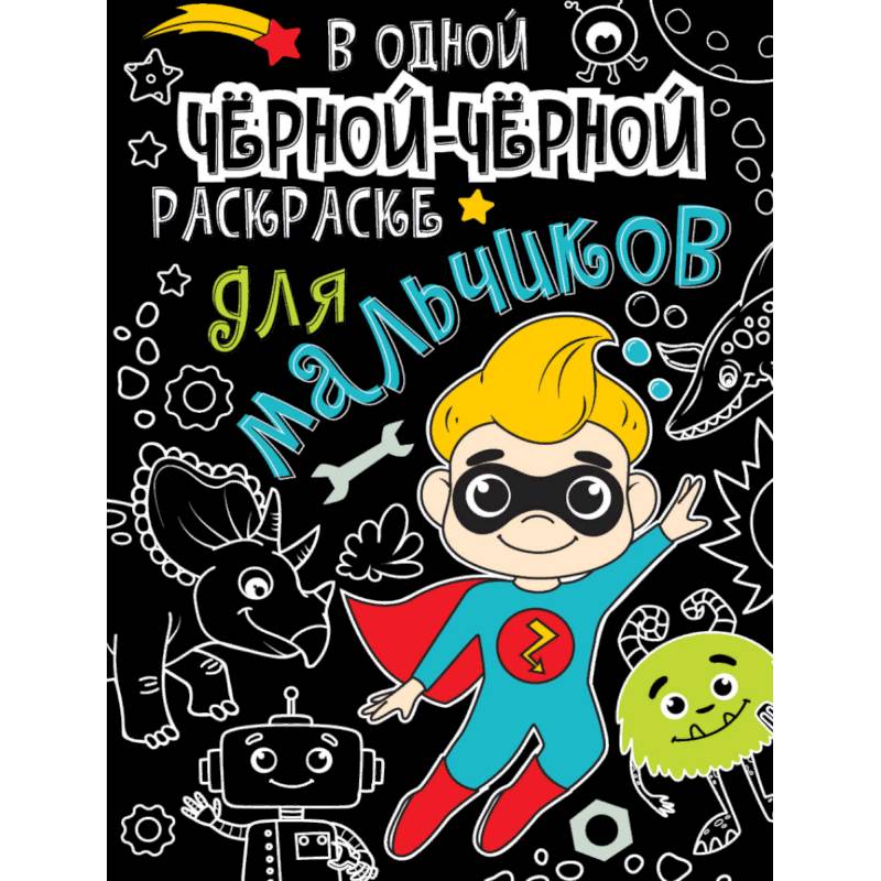 В одной чёрной-чёрной раскраске… Для мальчиков В одной чёрной-чёрной раскраске… Для мальчиков