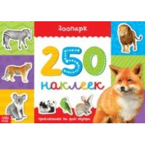250 наклеек Зоопарк 250 наклеек Зоопарк