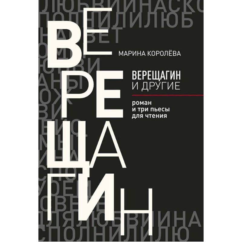 Верещагин и другие Верещагин и другие