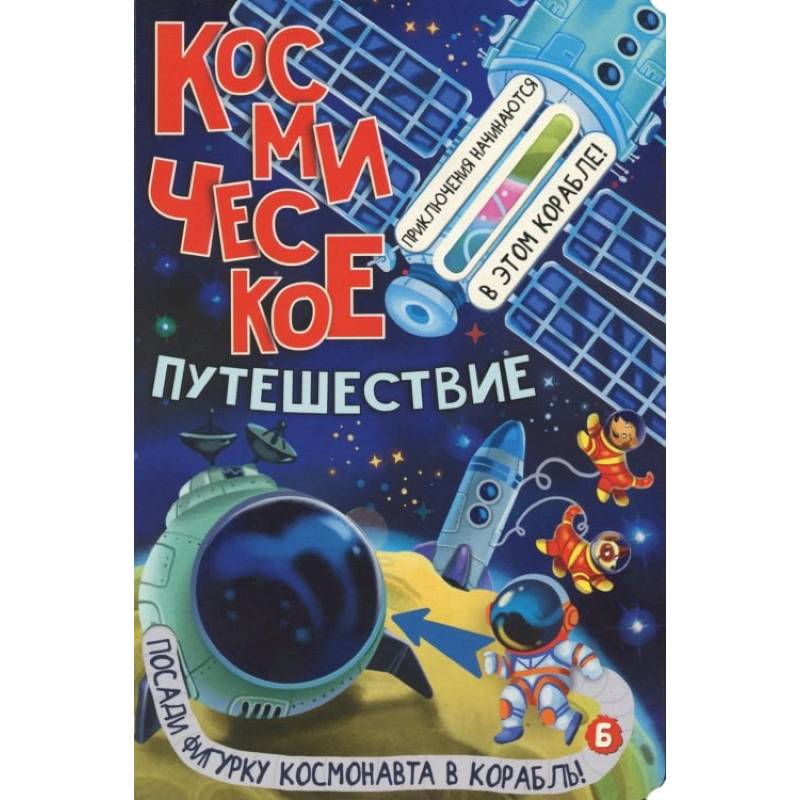 Космическое путешествие Космическое путешествие