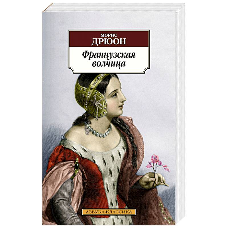 Французская волчица