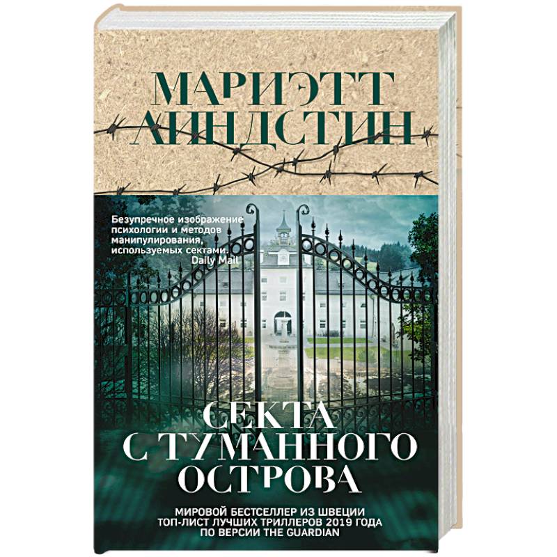 Секта с Туманного острова Секта с Туманного острова