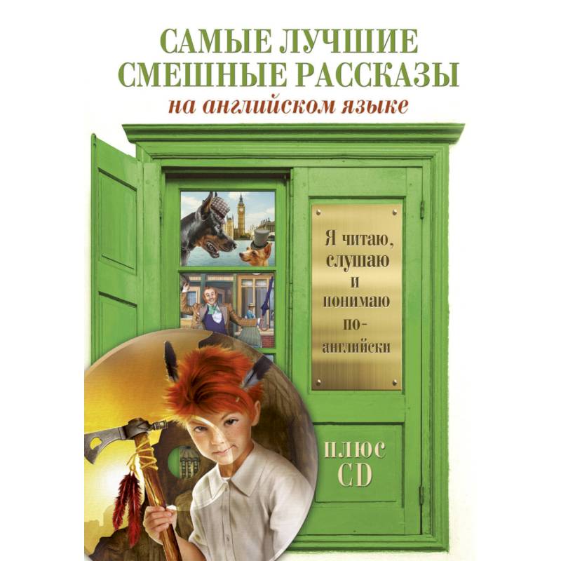 Самые лучшие смешные рассказы +CD Самые лучшие смешные рассказы +CD