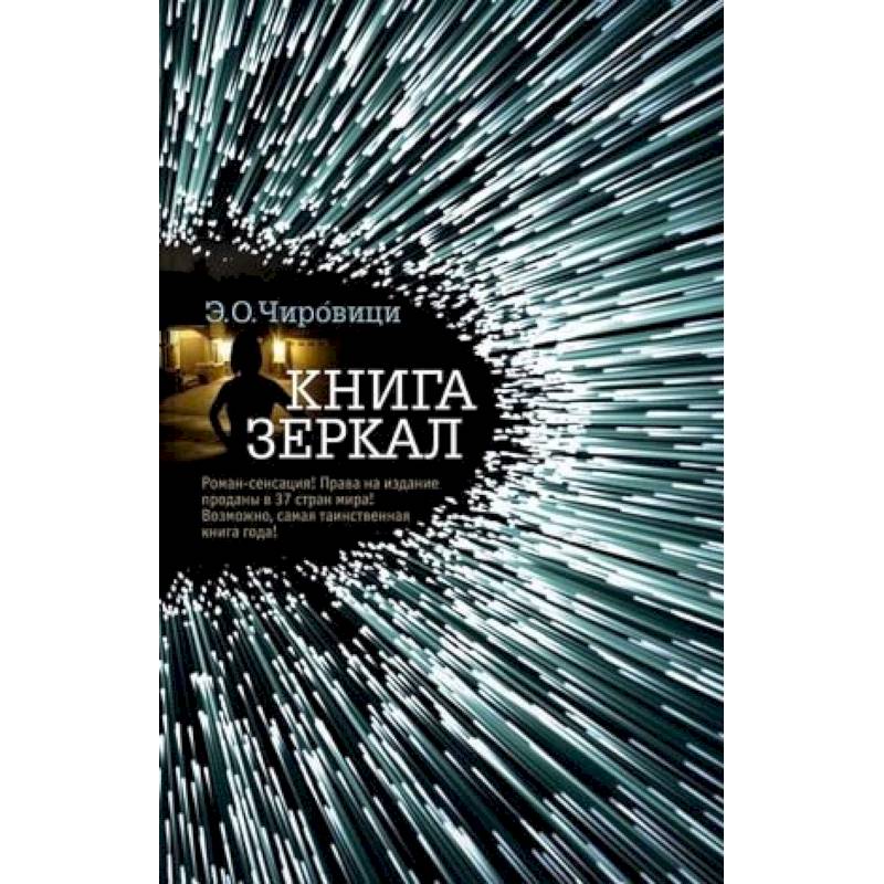 Книга зеркал Книга зеркал