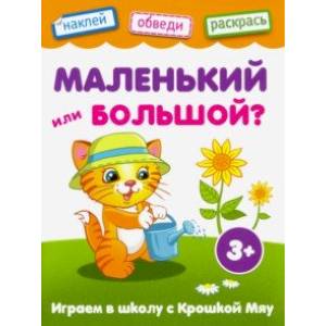 Маленький или большой Маленький или большой