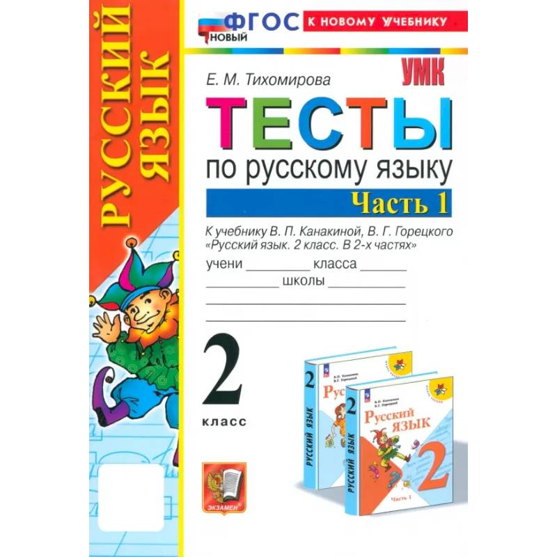 Русский язык. 2 класс. Тесты к учебнику Канакиной, Горецкого. Часть 1. ФГОС Русский язык. 2 класс. Тесты к учебнику Канакиной, Горецкого. Часть 1. ФГОС