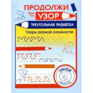 Продолжи узор. Треугольная разметка Продолжи узор. Треугольная разметка