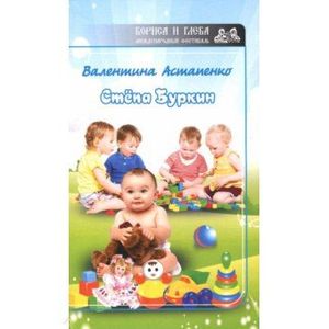 Степа Буркин. Рассказ для детей Степа Буркин. Рассказ для детей
