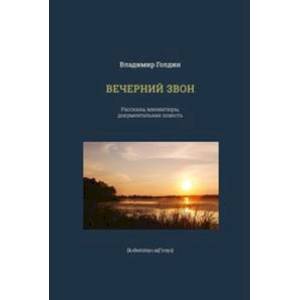 Вечерний звон. Рассказы, миниатюры, документальная повесть Вечерний звон. Рассказы, миниатюры, документальная повесть