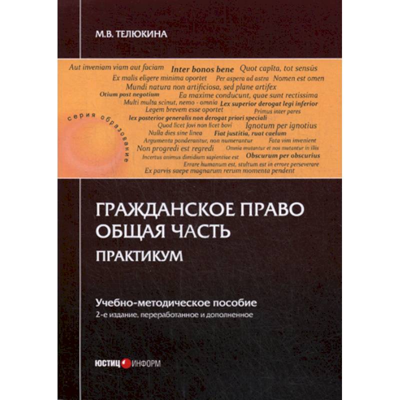 Гражданское право. Общая часть. Практикум Гражданское право. Общая часть. Практикум