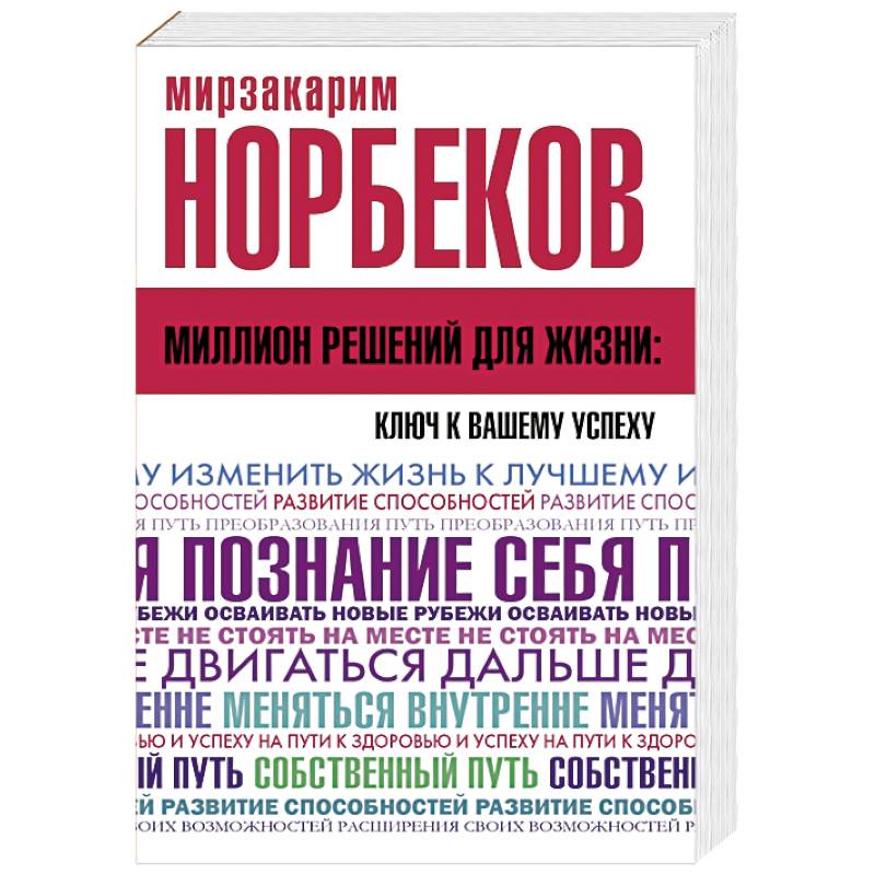 Миллион решений для жизни: ключ к вашему успеху