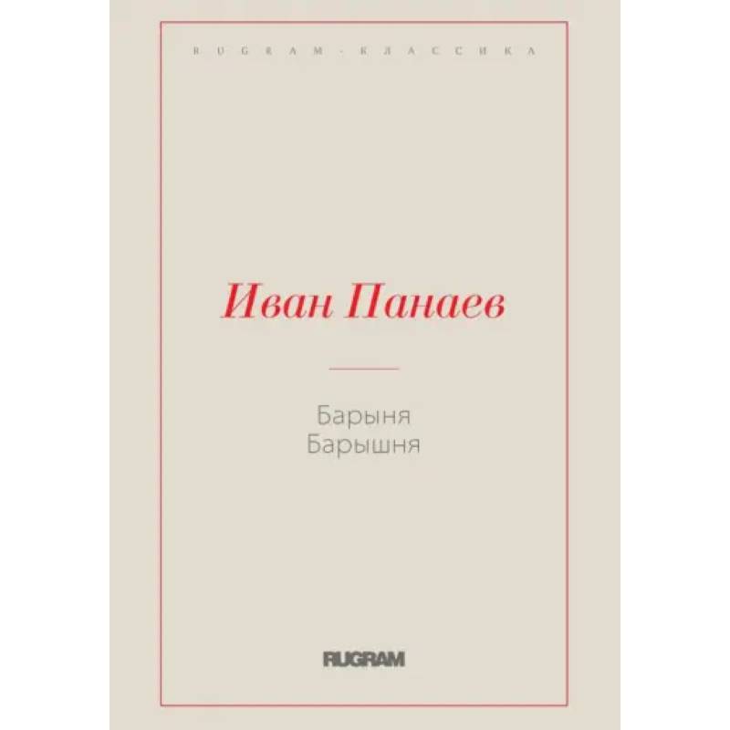 Барыня, барышня Барыня, барышня