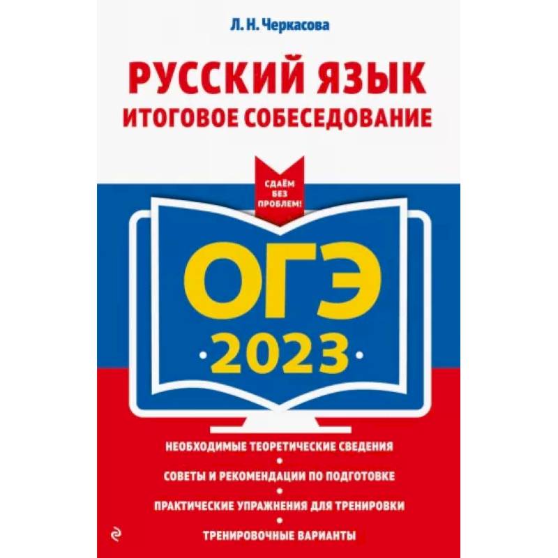 ОГЭ-2023. Русский язык. Итоговое собеседование ОГЭ-2023. Русский язык. Итоговое собеседование