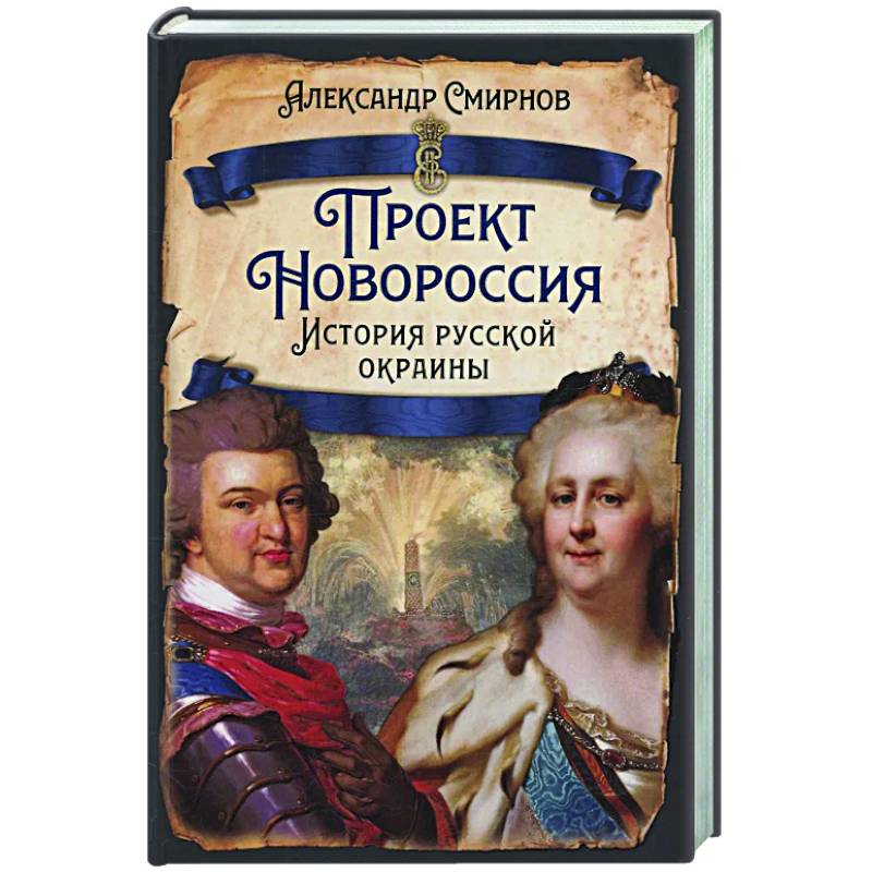 Проект Новороссия. История русской окраины Проект Новороссия. История русской окраины