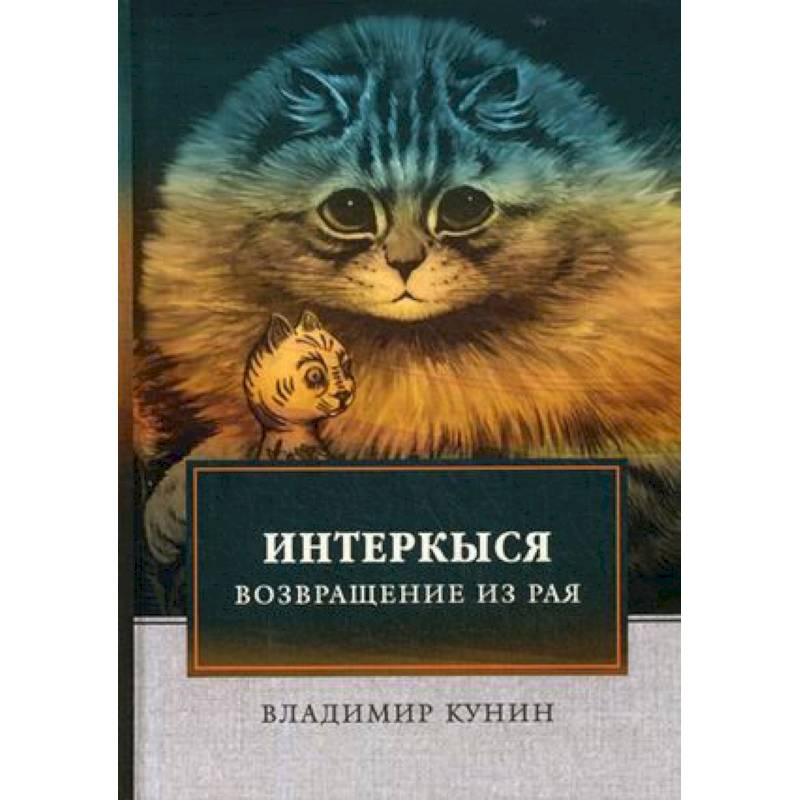 ИнтерКыся. Возвращение из рая