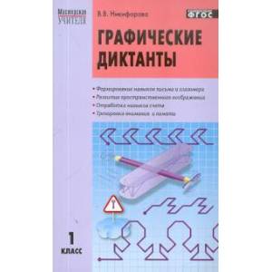 Графические диктанты 1класс ФГОС Графические диктанты 1класс ФГОС