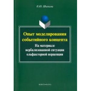 Опыт моделирования событийного концепта (на материале вербализованной ситуации ольфакторной) Опыт моделирования событийного концепта (на материале вербализованной ситуации ольфакторной)