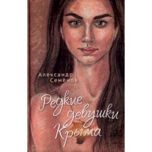 Редкие девушки Крыма Редкие девушки Крыма
