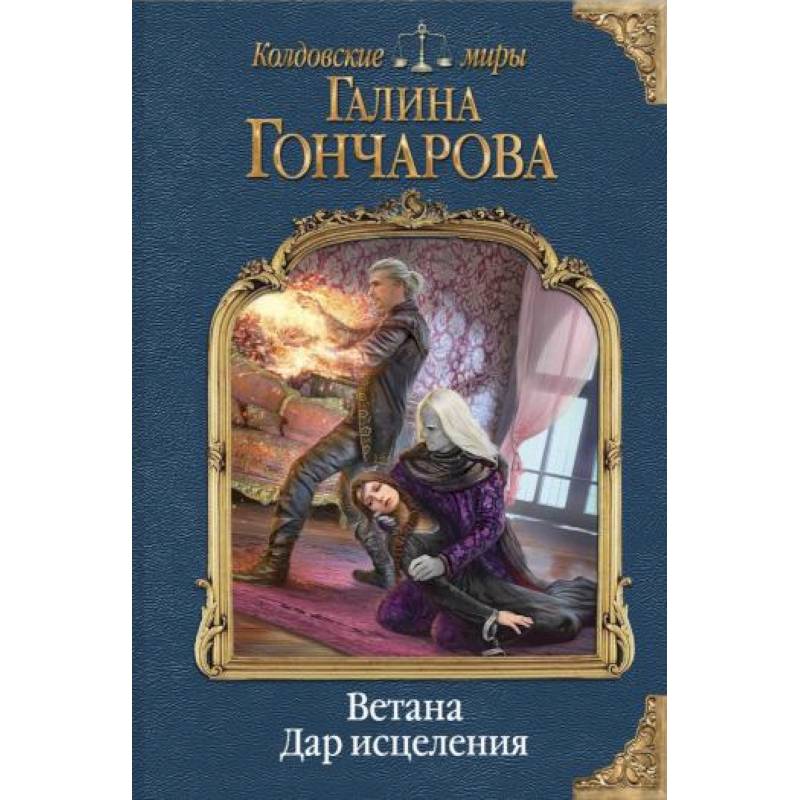 Ветана. Дар исцеления