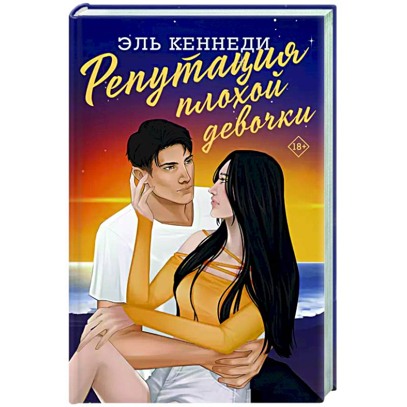 Репутация плохой девочки Репутация плохой девочки