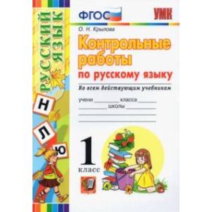 Русский язык. 1 класс. Контрольные работы. Ко всем действующим учебникам Русский язык. 1 класс. Контрольные работы. Ко всем действующим учебникам