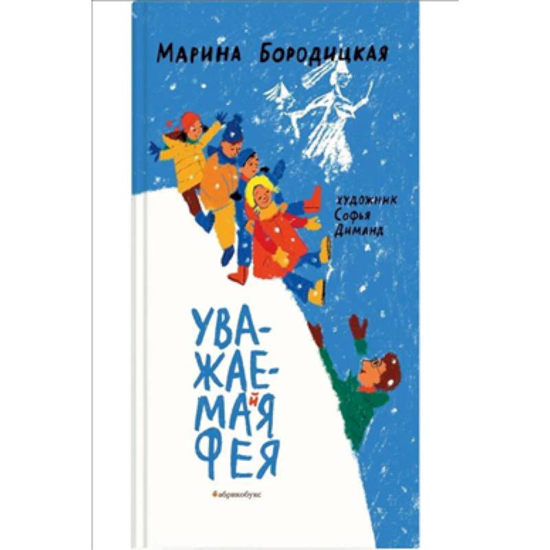 Уважаемая фея Уважаемая фея