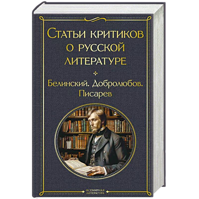 Статьи критиков о русской литературе Статьи критиков о русской литературе