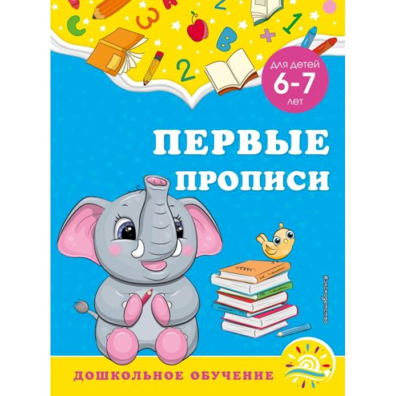 Первые прописи: для детей 6-7 лет Первые прописи: для детей 6-7 лет
