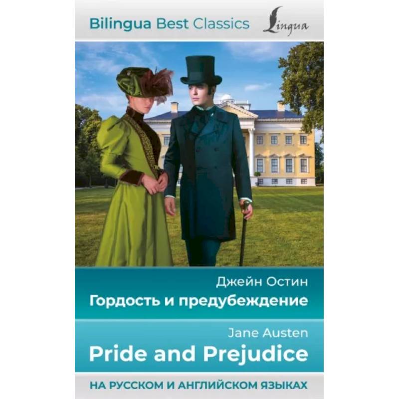 Гордость и предубеждение = Pride and Prejudice Гордость и предубеждение = Pride and Prejudice