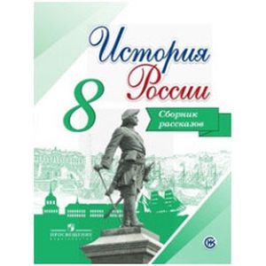 История России 8 класс История России 8 класс