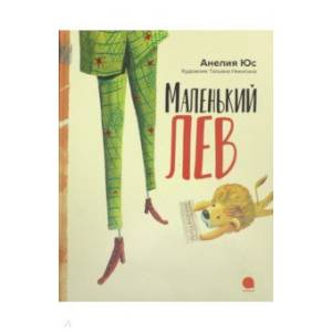 Маленький лев