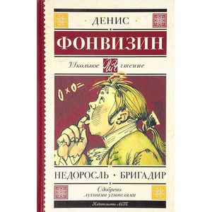 Недоросль. Бригадир Недоросль. Бригадир