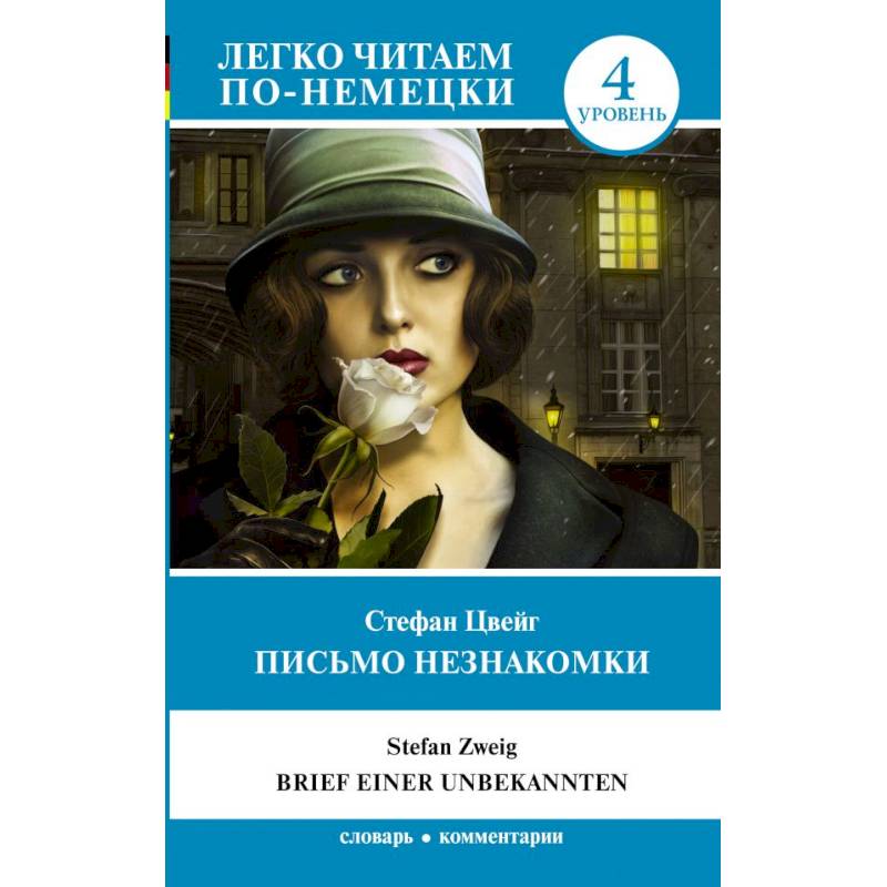 Письмо незнакомки. Уровень 4