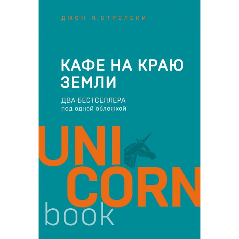 Кафе на краю земли. Два бестселлера под одной обложкой Кафе на краю земли. Два бестселлера под одной обложкой