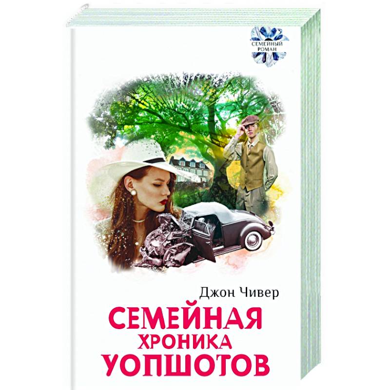 Семейная хроника Уопшотов. Скандал в семействе Семейная хроника Уопшотов. Скандал в семействе