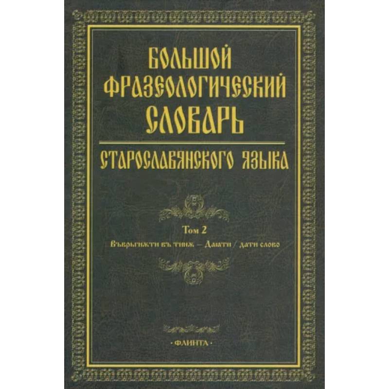 Большой фразеологический словарь старославянского языка. Том 2