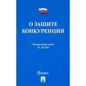 Федеральный закон 'О защите конкуренции' № 135-ФЗ