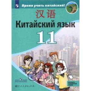 Китайский язык. 11 класс. Второй иностранный язык. Учебник. Базовый и углублённый уровни Китайский язык. 11 класс. Второй иностранный язык. Учебник. Базовый и углублённый уровни