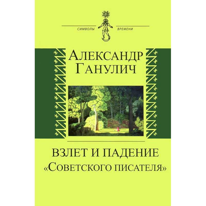 Взлет и падение 'Советского писателя'