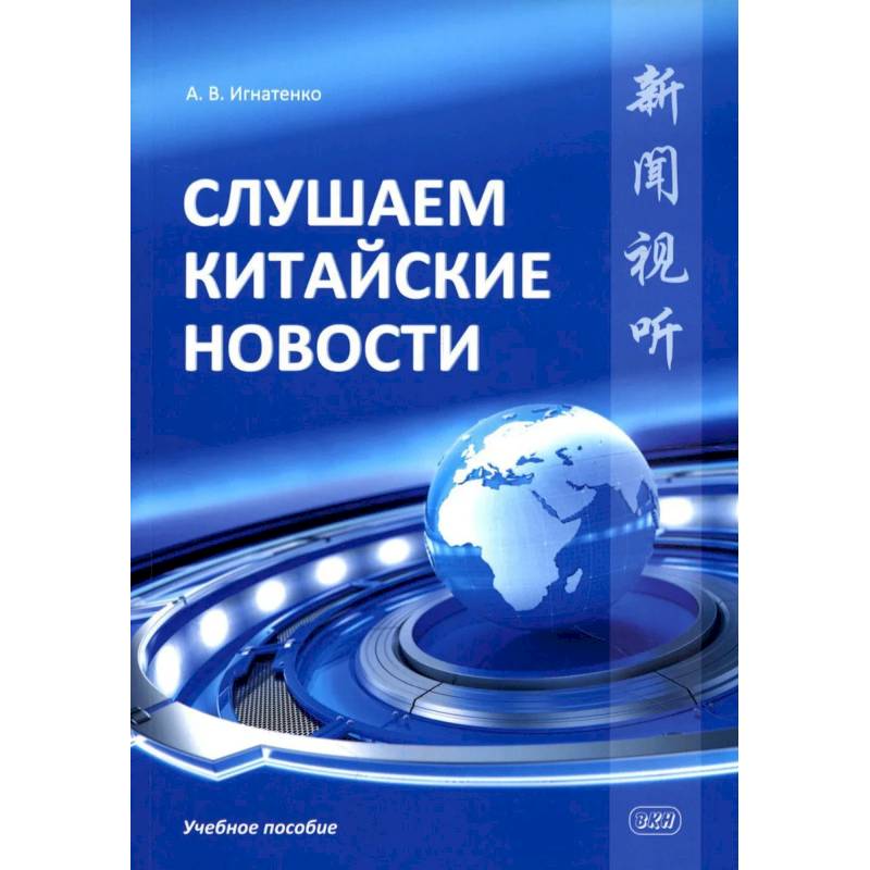 Слушаем китайские новости: Учебное пособие Слушаем китайские новости: Учебное пособие