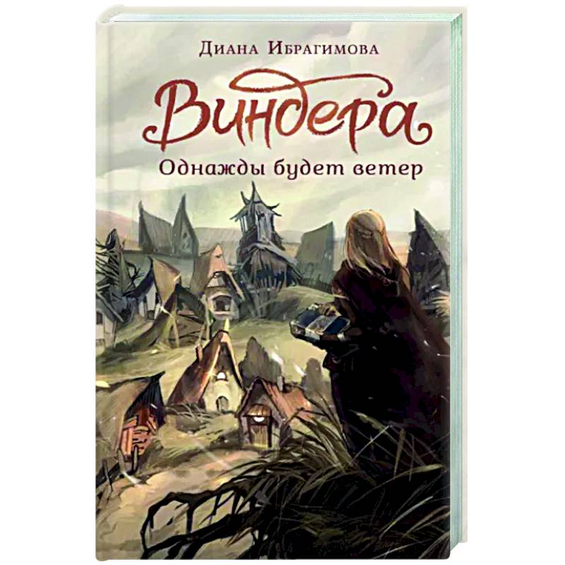Виндера. Однажды будет ветер Виндера. Однажды будет ветер