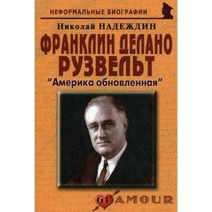 Франклин Делано Рузвельт: «Америка обновленная» Франклин Делано Рузвельт: «Америка обновленная»