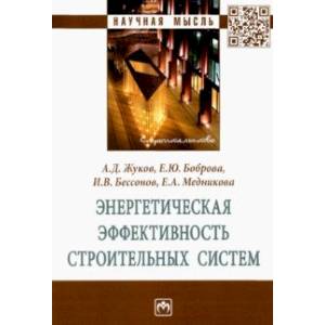 Энергетическая эффективность строительных систем Энергетическая эффективность строительных систем