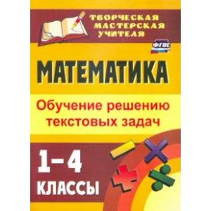 Математика. 1-4 классы. Обучение решению текстовых задач. ФГОС